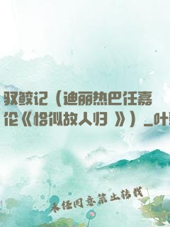 驭鲛记（迪丽热巴任嘉伦《恰似故人归 》）